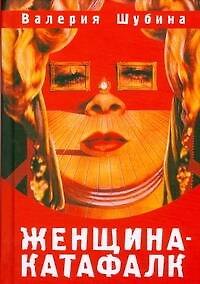 Книга Женщина-катафалк (Валерия Шубина) — 1