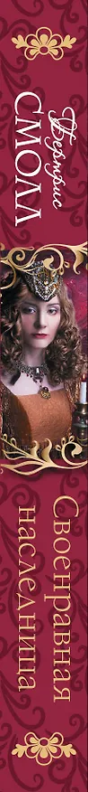 Книга Своенравная наследница: роман (Бертрис Смолл) — 3