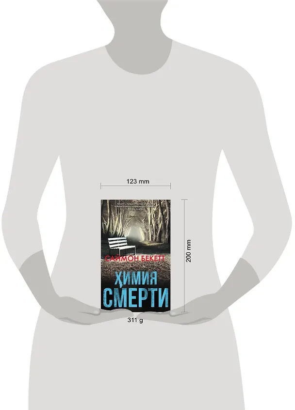 Книга Химия смерти (Саймон Бекетт, Андрей Левицкий) — 4