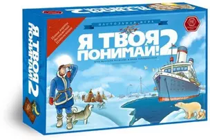 ПРАВИЛЬНЫЕ ИГРЫ "Я твоя понимай! (Земля Санникова)" настольная игра 24-01-01 — 310365 — 1