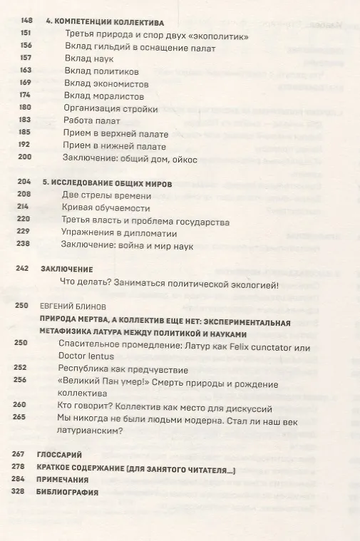 Книга Политики природы. Как привить наукам демократию (Бруно Латур) — 3