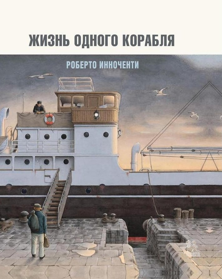 

Жизнь одного корабля (супер) Инноченти (ПИ)