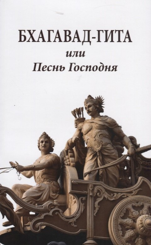 

Бхагавад-гита или Песнь Господня