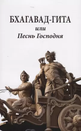 Бхагавад-гита или Песнь Господня — 2747778 — 1