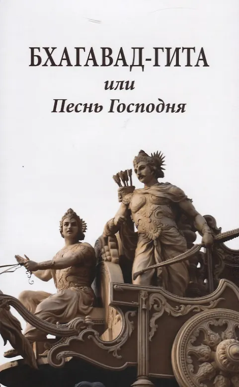Книга Бхагавад-гита или Песнь Господня () — 1