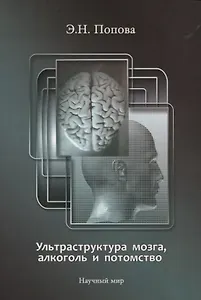 Ультраструктура мозга, алкоголь и потомство