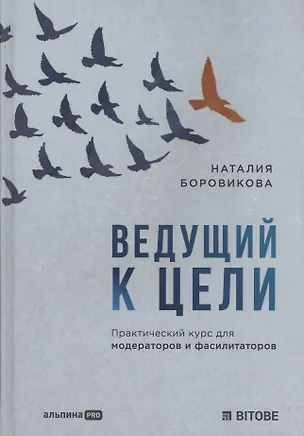 Книга Ведущий к цели. Практический курс для модераторов и фасилитаторов (Наталия Боровикова)