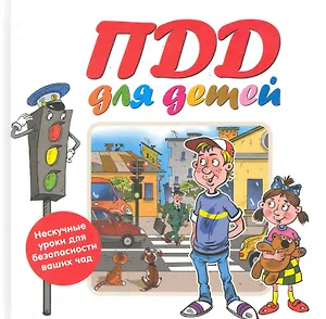 ПДД для детей