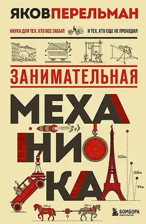 Книга Занимательная механика. Новое оформление (Яков Перельман)