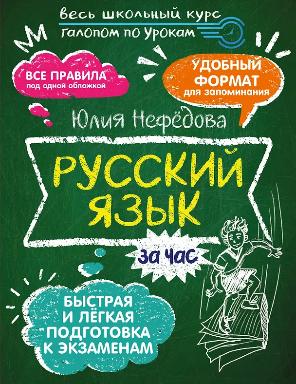 Книга Русский язык за час (Юлия Нефедова) — 1
