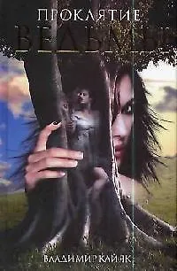 Книга Проклятые ведьмы (Владимир Кайяк)