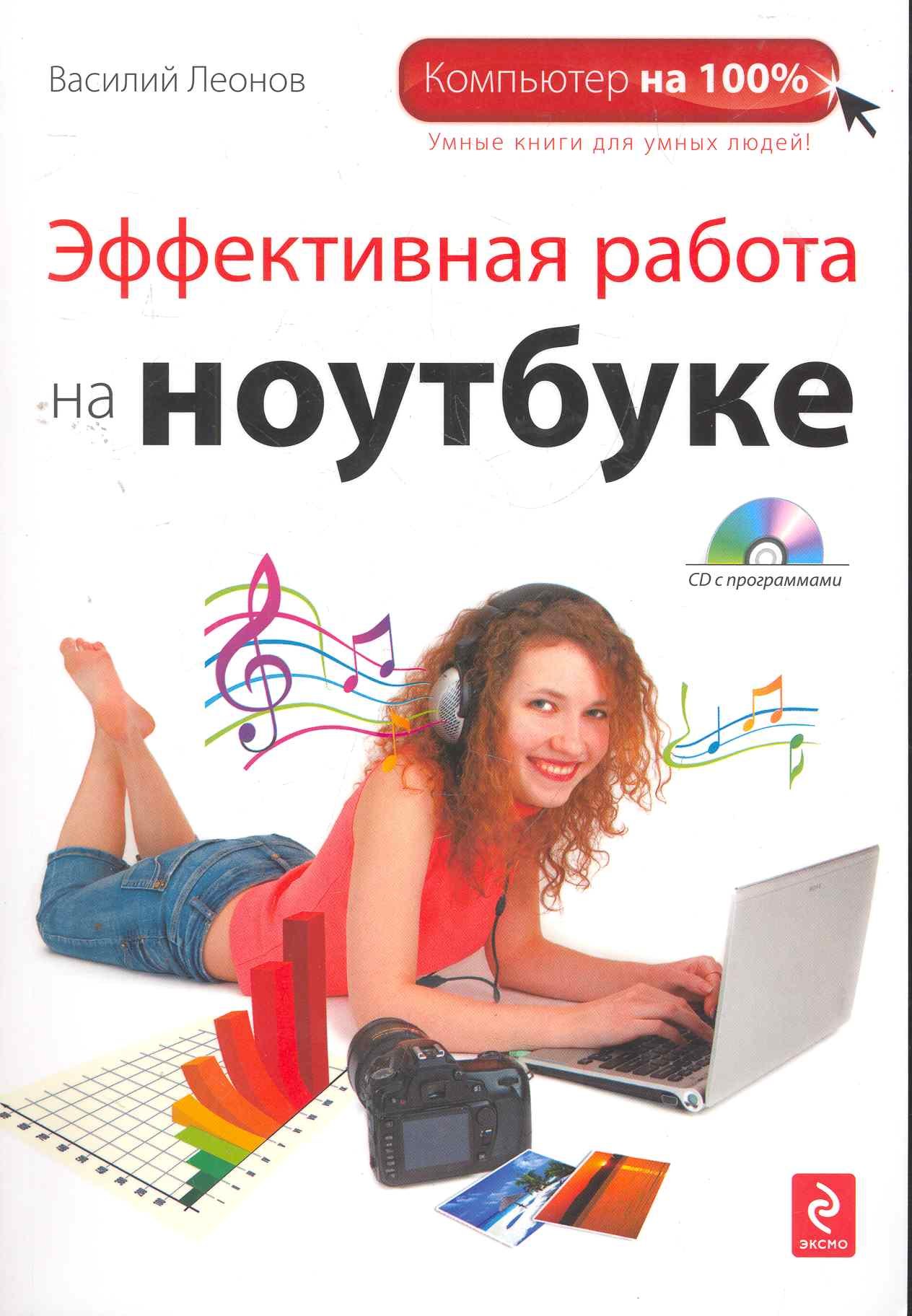 

Эффективная работа на ноутбуке. (+DVD)