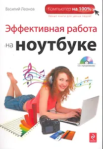 Эффективная работа на ноутбуке. (+DVD)