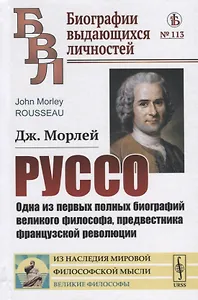 Руссо. Одна из первых полных биографий великого философа, предвестника французской революции
