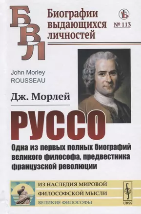 Руссо. Одна из первых полных биографий великого философа, предвестника французской революции — 2771009 — 1