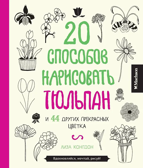 Книга 20 способов нарисовать тюльпан и 44 других прекрасных цветка (Лиза Конгдон) — 1