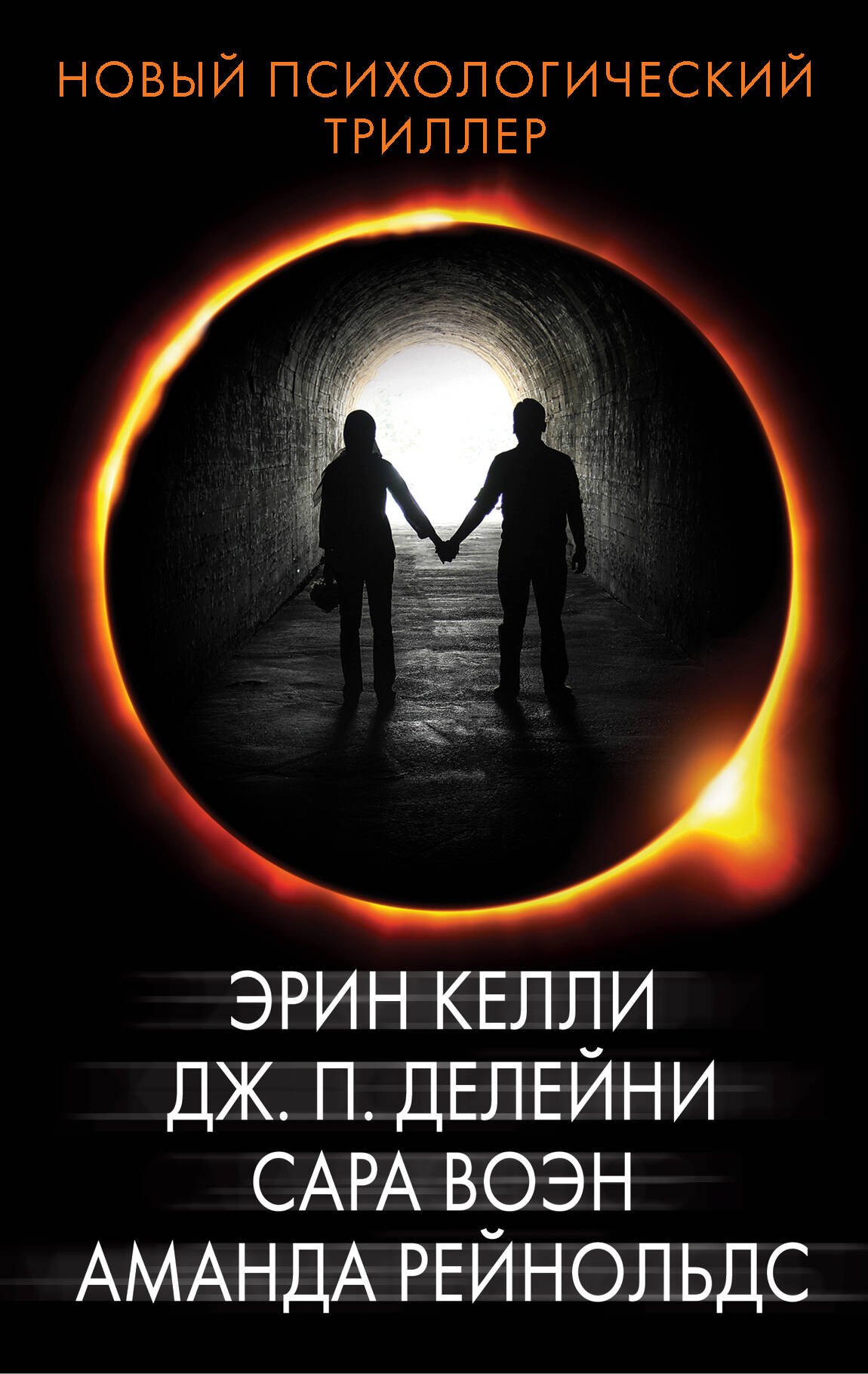

Новый психологический триллер