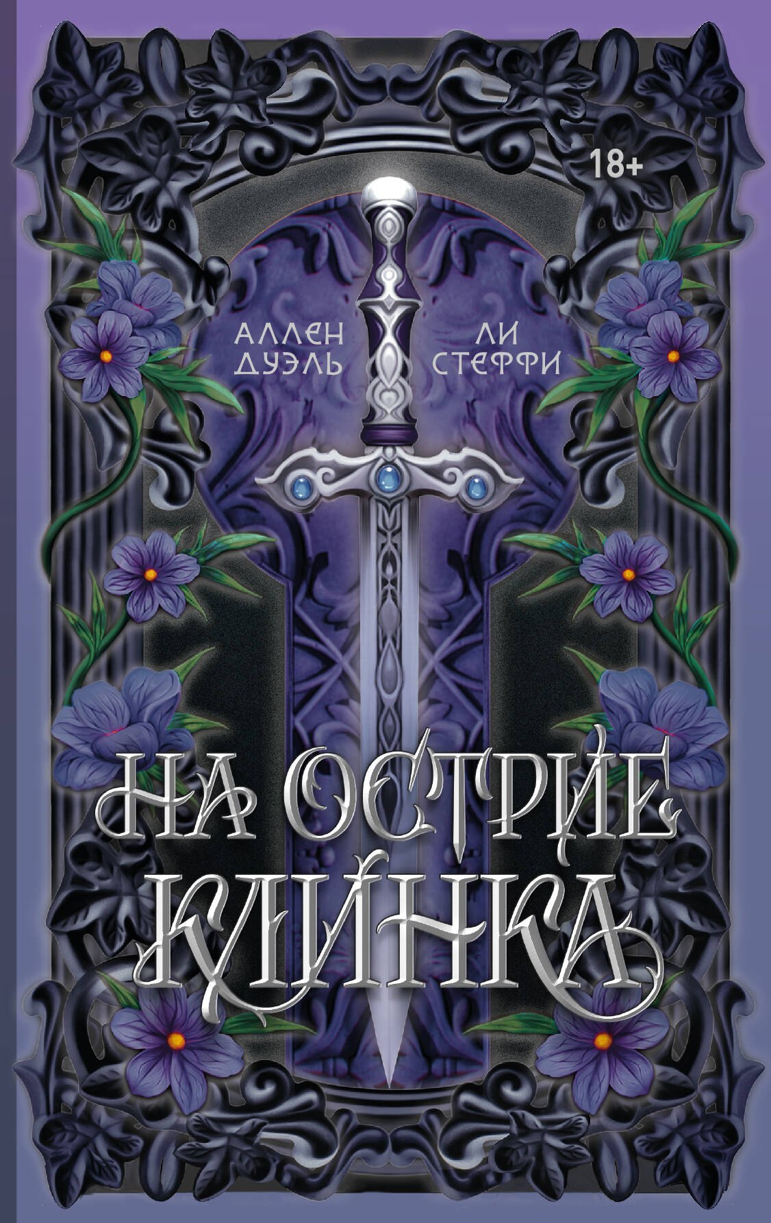 

На острие клинка