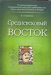 Средневековый Восток: Учебное пособие для вузов