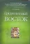 Средневековый Восток: Учебное пособие для вузов — 2151994 — 1