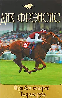 Книга Игра без козырей  Твердая рука: романы (Дик Фрэнсис)