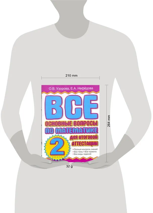 Книга Все основные вопросы по математике для итоговой аттестации. 2класс (Елена Нефедова, Ольга Узорова) — 2