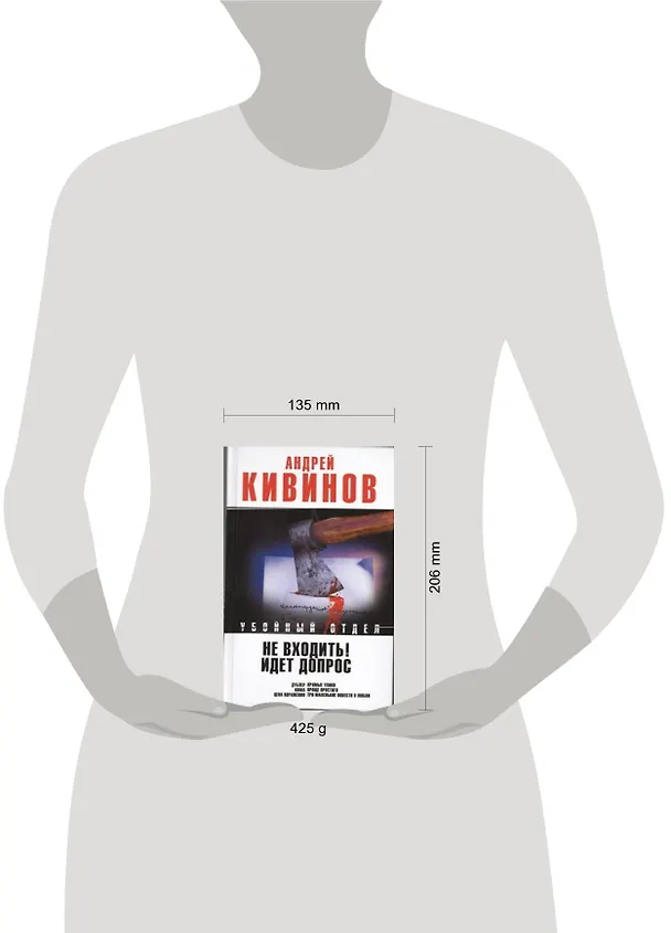 Книга Не входить! Идет допрос : Дублер. Кома. Рассказы. Три маленькие повести о любви (Андрей Кивинов) — 2