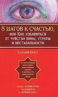 8 шагов к счастью, или Как избавиться от чувства вины, утраты и нестабильности — 2157121 — 1