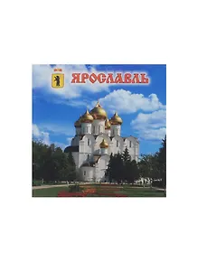 Магнит Ярославль Успенский собор (металл) (02-4-27-11)