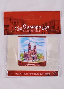 Магнитная закладка Самара Костел (72Smr02)