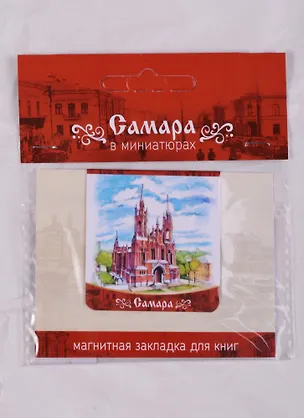 Магнитная закладка Самара Костел (72Smr02) 2586713