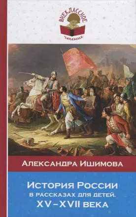 История России в рассказах для детей. ХV - ХVII века — 2693069 — 1