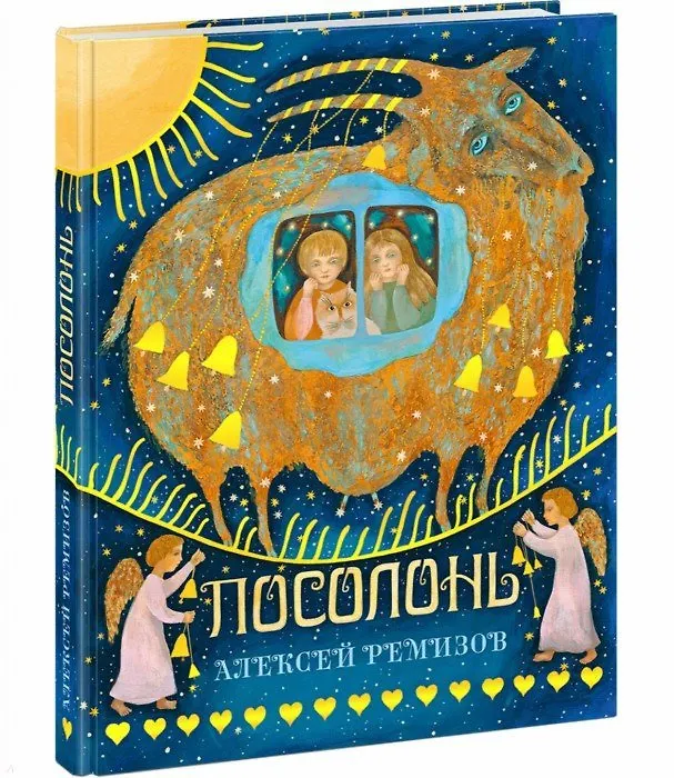 Книга Посолонь. Волшебная Россия (Алексей Ремизов) — 1