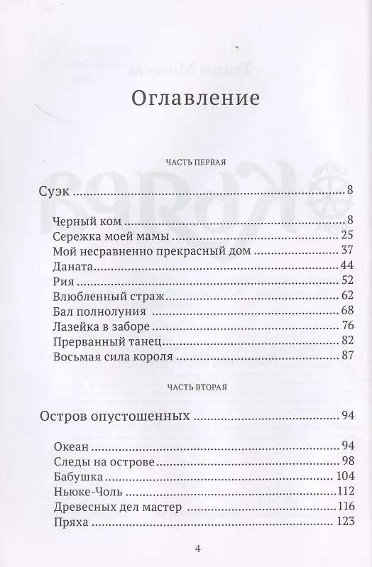 Книга Кьяра. Семь прях. Книга вторая (Тамара Михеева) — 2