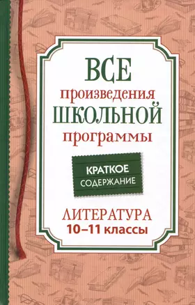 Все произведения школьной программы. Краткое содержание. Литература. 10–11 классы — 2990503 — 1