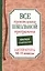 Все произведения школьной программы. Краткое содержание. Литература. 10–11 классы — 2990503 — 1
