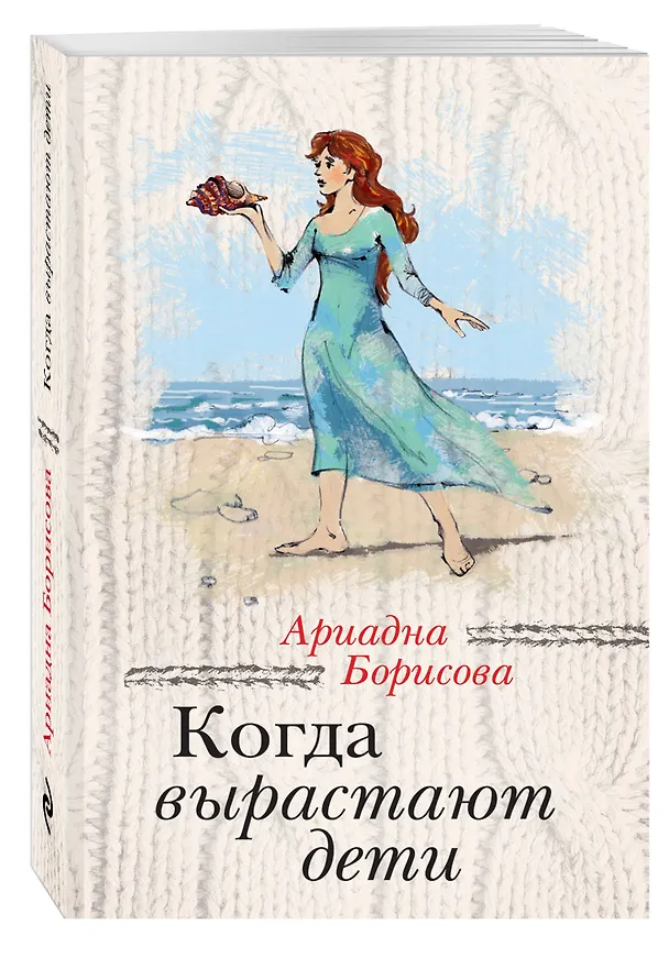 Книга Когда вырастают дети: сборник (Ариадна Борисова) — 4
