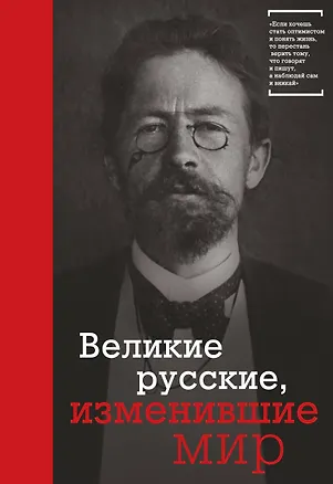 Книга Великие русские, изменившие мир (Чехов) (Эдуард Сирота)