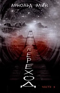 Переход. Часть 2