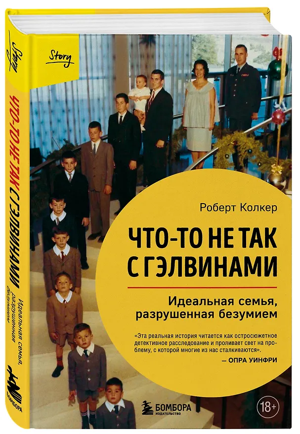 Книга Что-то не так с Гэлвинами. Идеальная семья, разрушенная безумием (Роберт Колкер) — 4