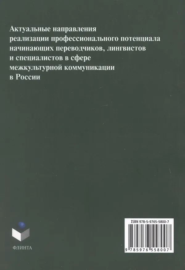 Книга Актуальные направления реализации профессионального потенциала начинающих переводчиков, лингвистов и специалистов в сфере межкультурной коммуникации в России. Коллективная монография (Вадим Сдобников, Елена Пронина, Елена Глушко) — 2