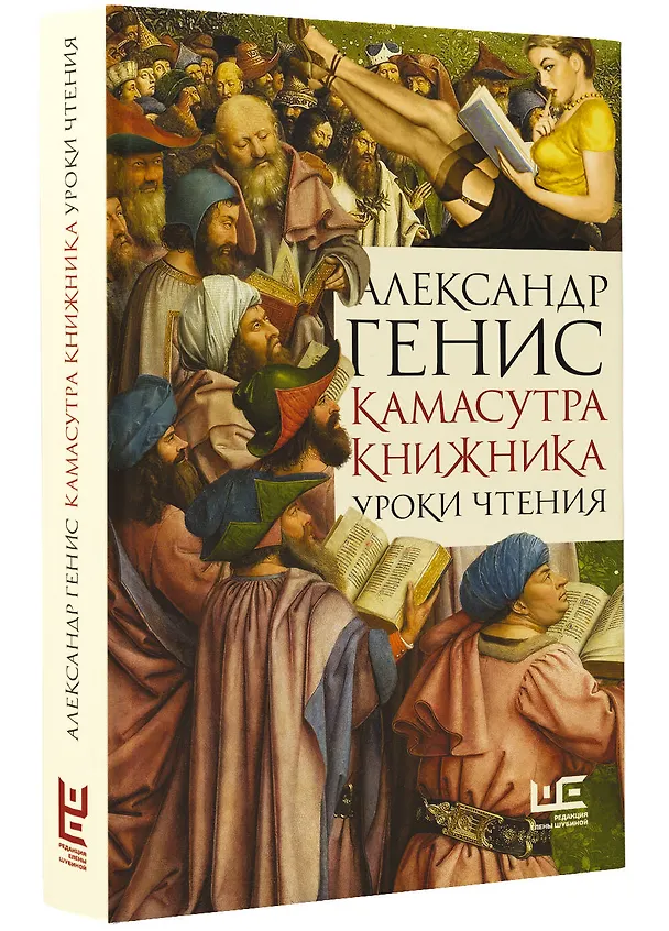 Книга Камасутра книжника (Александр Генис) — 4