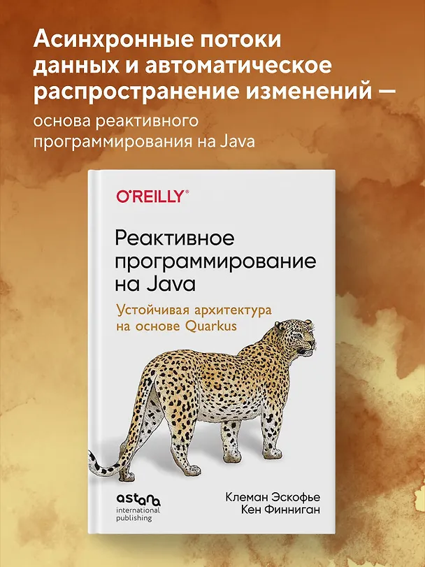 Книга Реактивное программирование на Java. Устойчивая архитектура на основе Quarkus (Клеман Эскофье, Кен Финниган) — 5