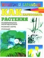 Как нарисовать растения — 2174261 — 1