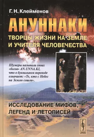 Ануннаки. Творцы жизни на Земле и учителя человечества: Исследование мифов, легенд и летописей. Изд. 5-е. — 2529477 — 1