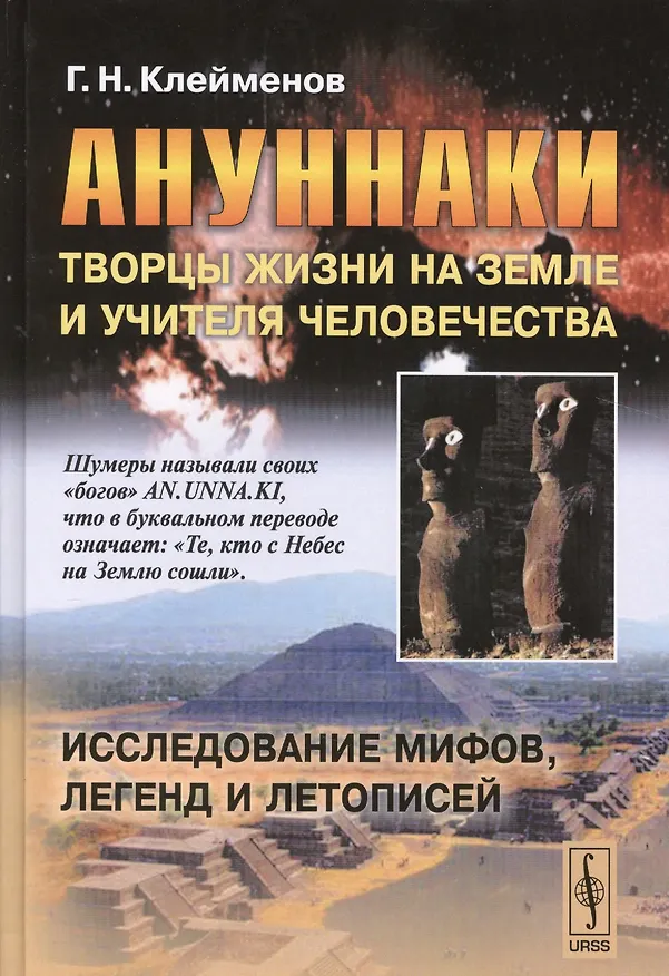 Книга Ануннаки. Творцы жизни на Земле и учителя человечества: Исследование мифов, легенд и летописей. Изд. 5-е. (Гелий Клейменов) — 1