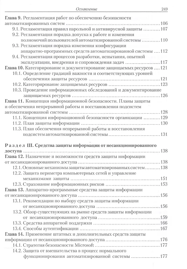Книга Введение в информационную безопасность автоматизированных систем Уч. пос. (+2 изд) (м) Бондарев () — 4
