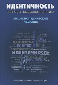 Идентичность: Личность, общество, политика