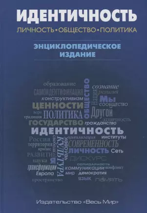 Идентичность: Личность, общество, политика — 2642176 — 1