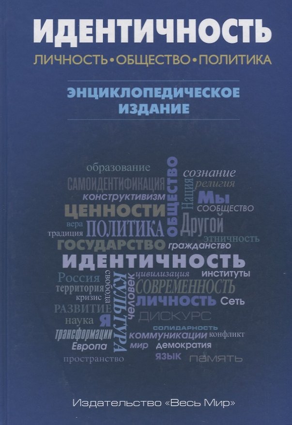 Книга Идентичность: Личность, общество, политика () — 1